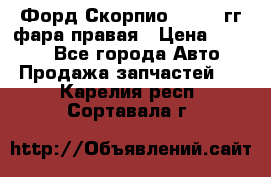 Форд Скорпио 1985-91гг фара правая › Цена ­ 1 000 - Все города Авто » Продажа запчастей   . Карелия респ.,Сортавала г.